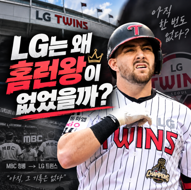 LG트윈스에서 홈런왕 나온 적 있나? 오스틴이 우승하면 ‘구단 최초’다