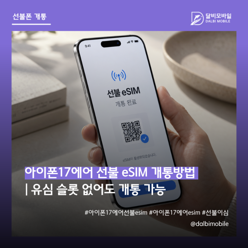 아이폰17에어 선불 eSIM 개통방법 | 유심 슬롯 없어도 개통 가능