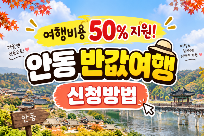 안동 반값여행 홈페이지 신청방법 알면 50% 돌려준대요!