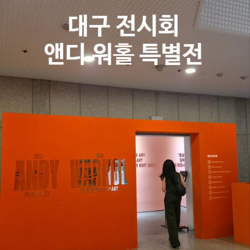 [대구 전시회] 앤디워홀: 예술을 팔다 후기