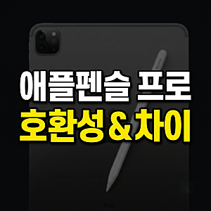 애플펜슬 프로 호환 모델 및 최저가로 구매하는 꿀팁 총정리 (+ 2세대, USB-C)