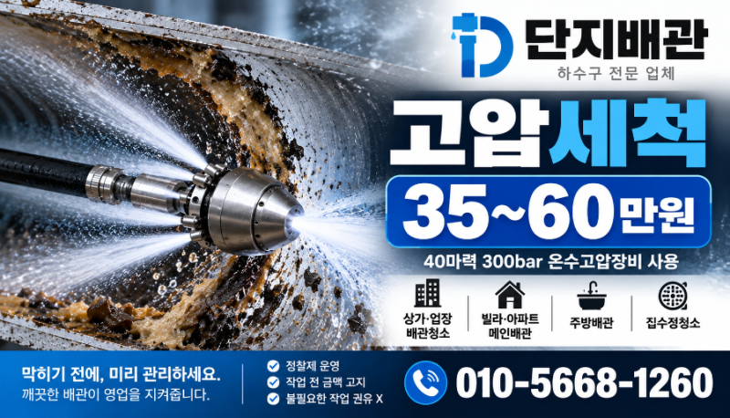 남양주 하수구 고압세척 가격 양식 레스토랑 45만원 작업