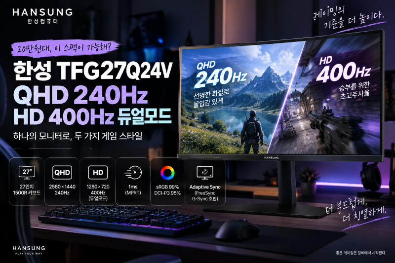 한성 TFG27Q24V 살 만할까?｜QHD 240Hz·HD 400Hz 듀얼모드까지 제대로 정리