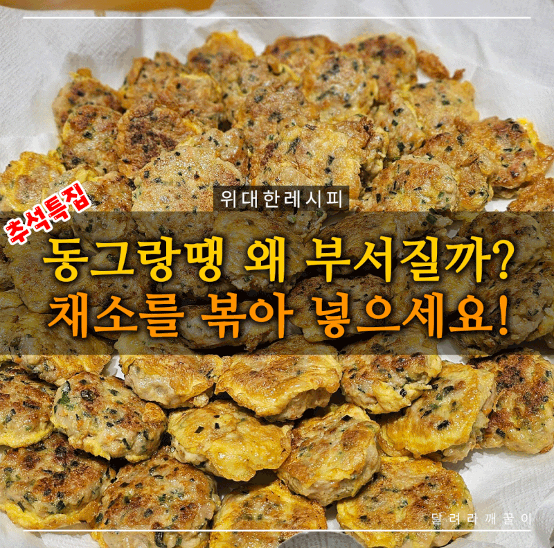 동그랑땡 부서지는 이유 하나…채소 볶아 넣으세요
