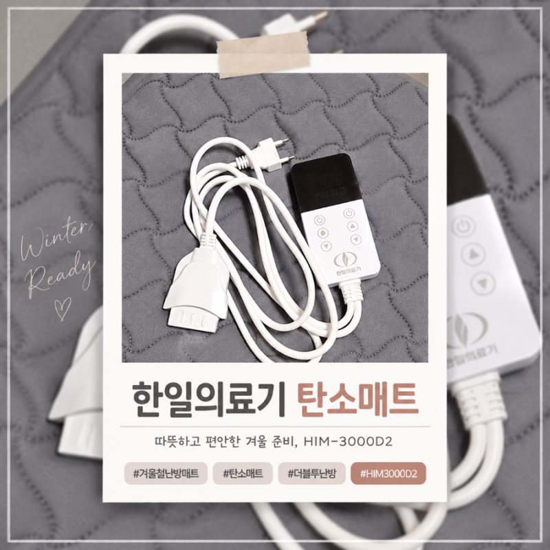 겨울철 전기매트 고른 기준은? 가격부터 따져본 한일의료기 HIM-3000D2
