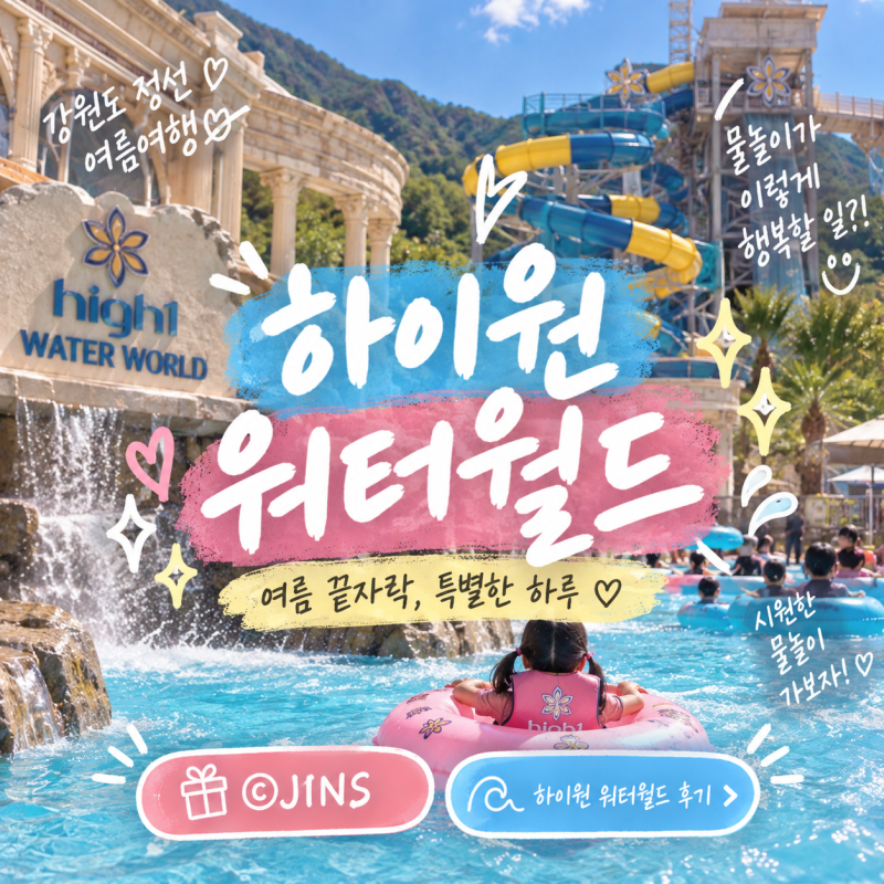 정선 하이원 워터월드 아이와 실내외존 슬라이드 락커 대여 이용팁