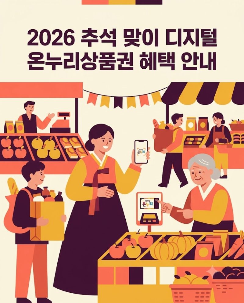 똑똑한 주부들은 다 쓴다, 2026 추석 디지털 온누리상품권 10% 할인받고 환급받는 법