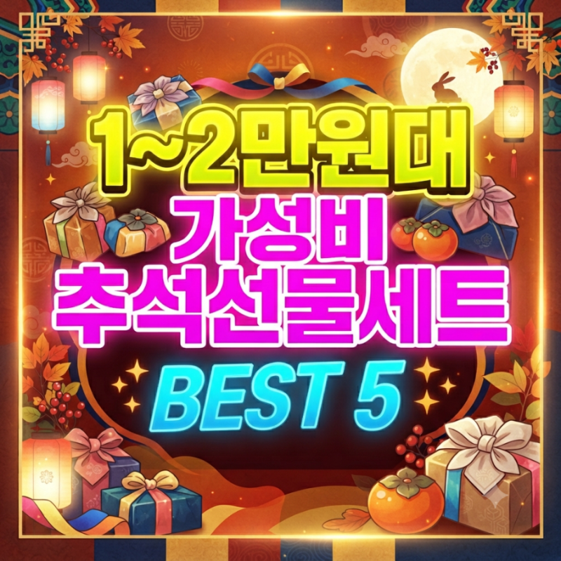 1~2만원대 가성비 추석선물세트 BEST 5 ( ft. 어린이집, 유치원,학원선생님, 직장동료, 지인 등)