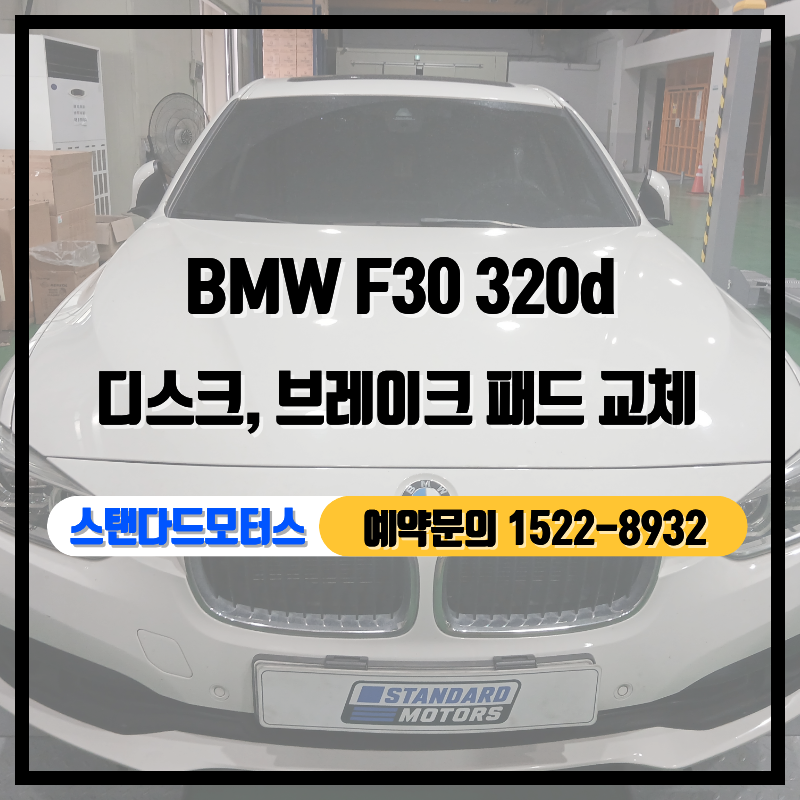 BMW 320d 브레이크 패드 & 디스크 교체 - F30 (12~18년식)