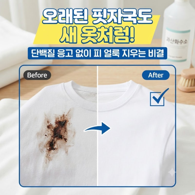 오래된 핏자국도 새 옷처럼, 단백질 응고 없이 피 얼룩 지우는 비결