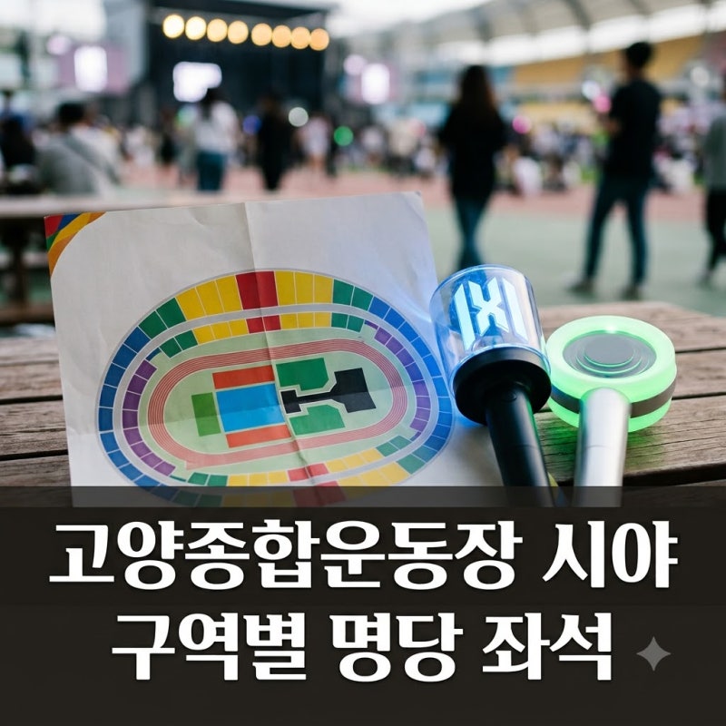 "거기 예매하면 무대 안 보여요!" 고양종합운동장 시야 구역별 명당과 피해야 할 자리