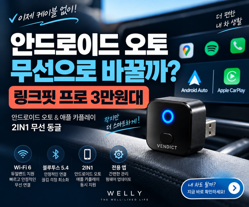 안드로이드 오토 무선 동글 벤딕트 링크핏 프로, 3만원대 살까?