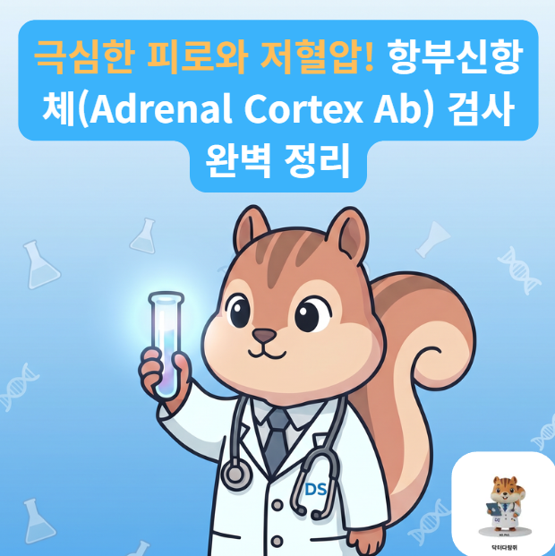 [전문의] "쉬어도 피로가 안 풀리고 혈압이 낮다면?" 항부신항체 검사와 부신피질 기능저하증....