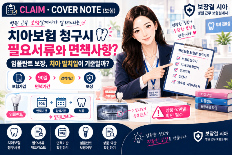 치아보험 청구 시 필요서류와 면책사항｜임플란트 보장은 치아 발치일이 기준일까?