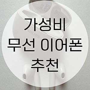 [가성비 이어폰 추천] 필립스 무선 이어폰｜아이폰 연결 후기