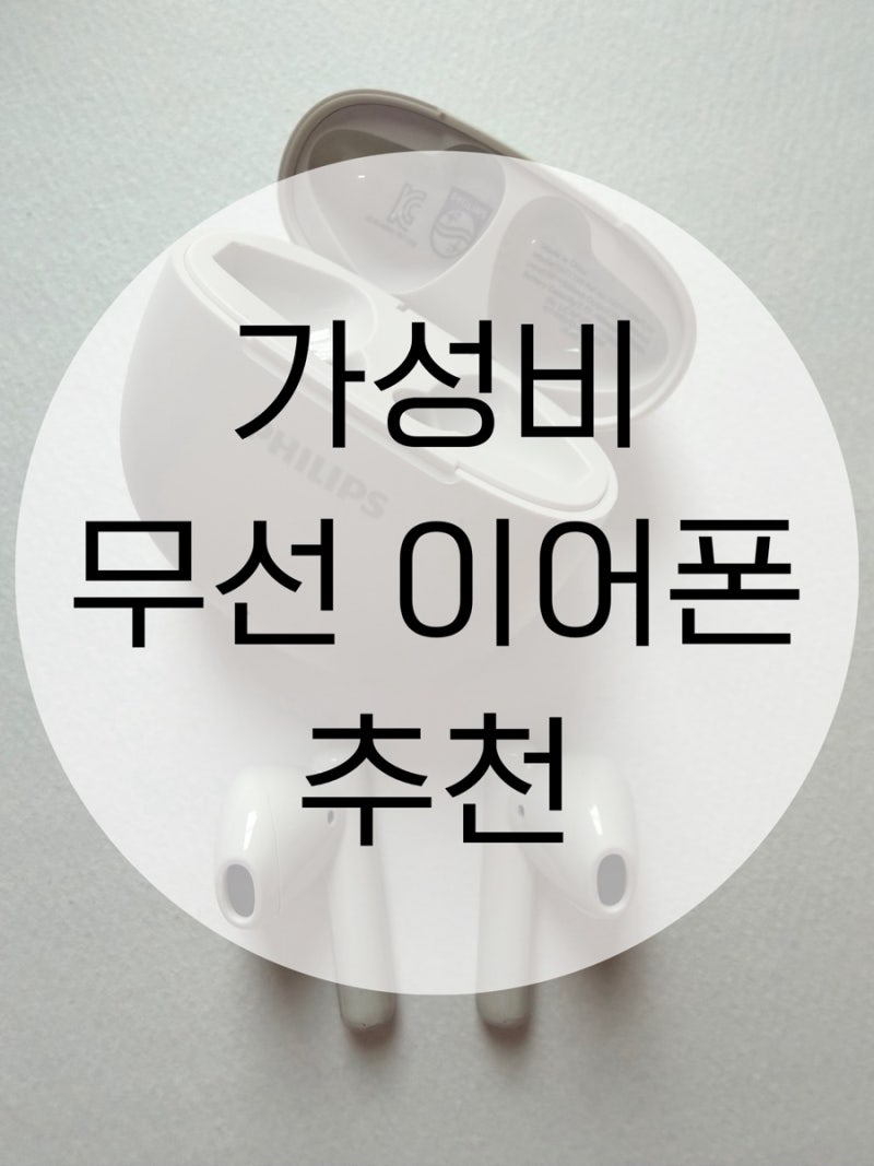 [가성비 이어폰 추천] 필립스 무선 이어폰｜아이폰 연결 후기