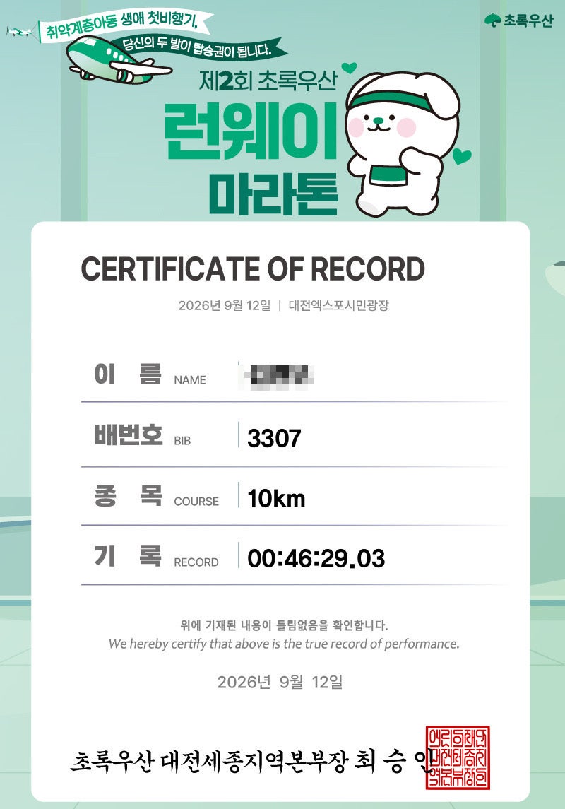 2026 제2회 초록우산 런웨이 마라톤대회 참석후기 (코스, 기념품, 주차)