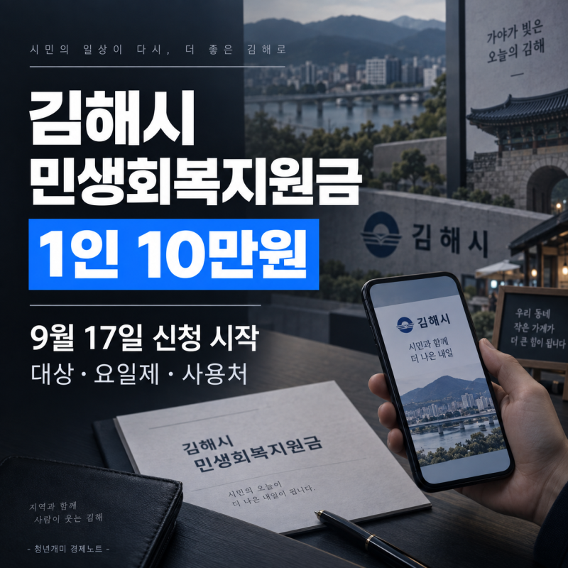 김해시 민생회복지원금 10만원, 9월 17일 신청 대상·요일제·사용처