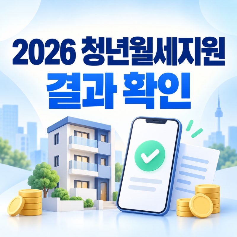 청년월세지원2026결과 확인방법, 선정 후 꼭 해야 할 절차