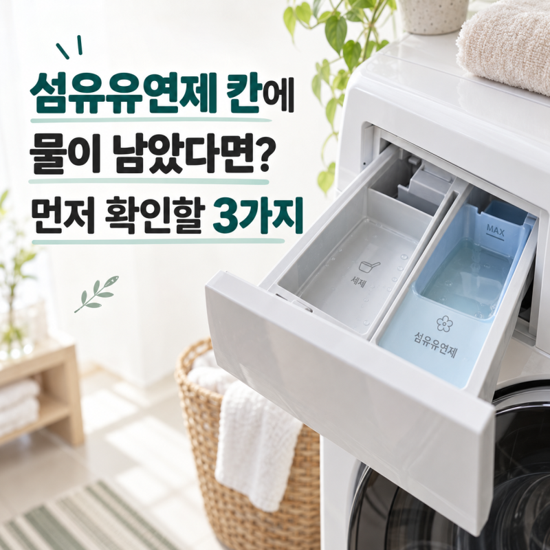 세탁기 섬유 유연제 칸에 물이 남는다면? 먼저 확인할 3가지