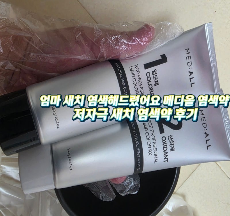 엄마 새치 염색해드렸어요 메디올 염색약 저자극 새치 염색약 후기