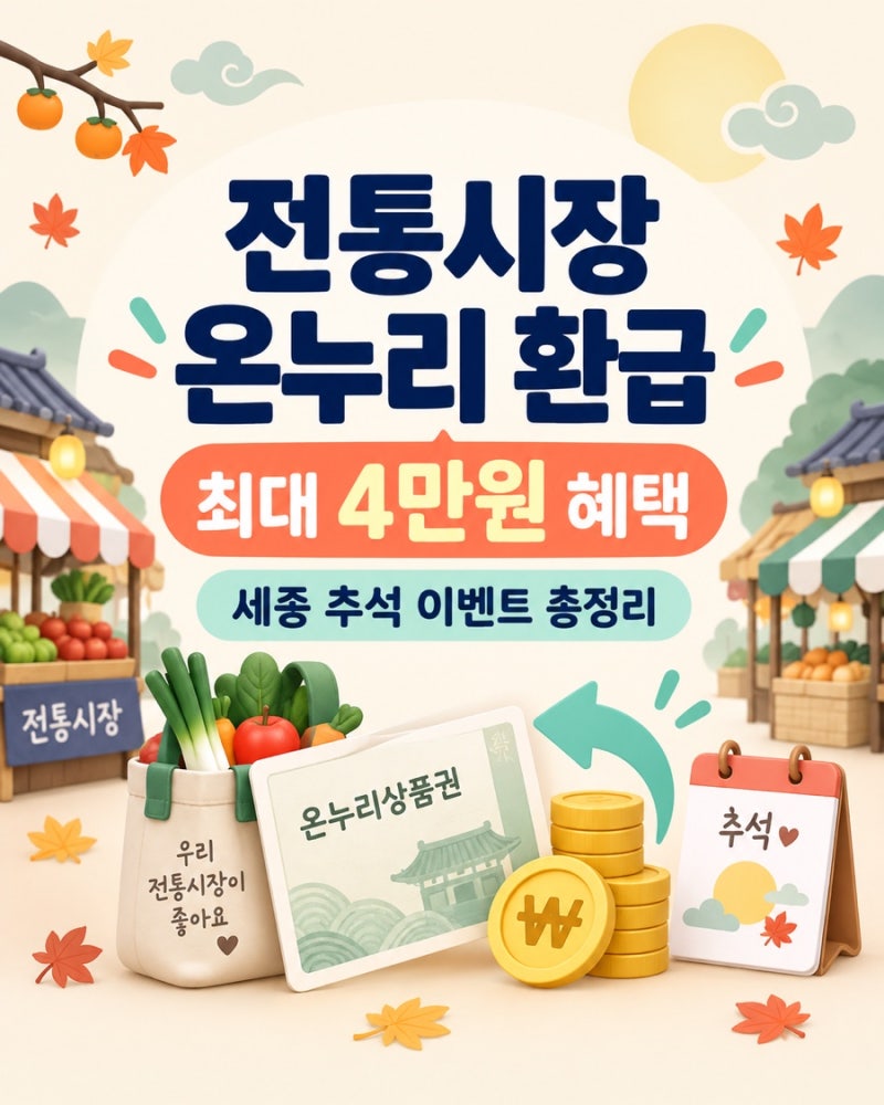 세종 전통시장 추석 이벤트｜온누리상품권 최대 4만원 환급·장보기 혜택 총정리