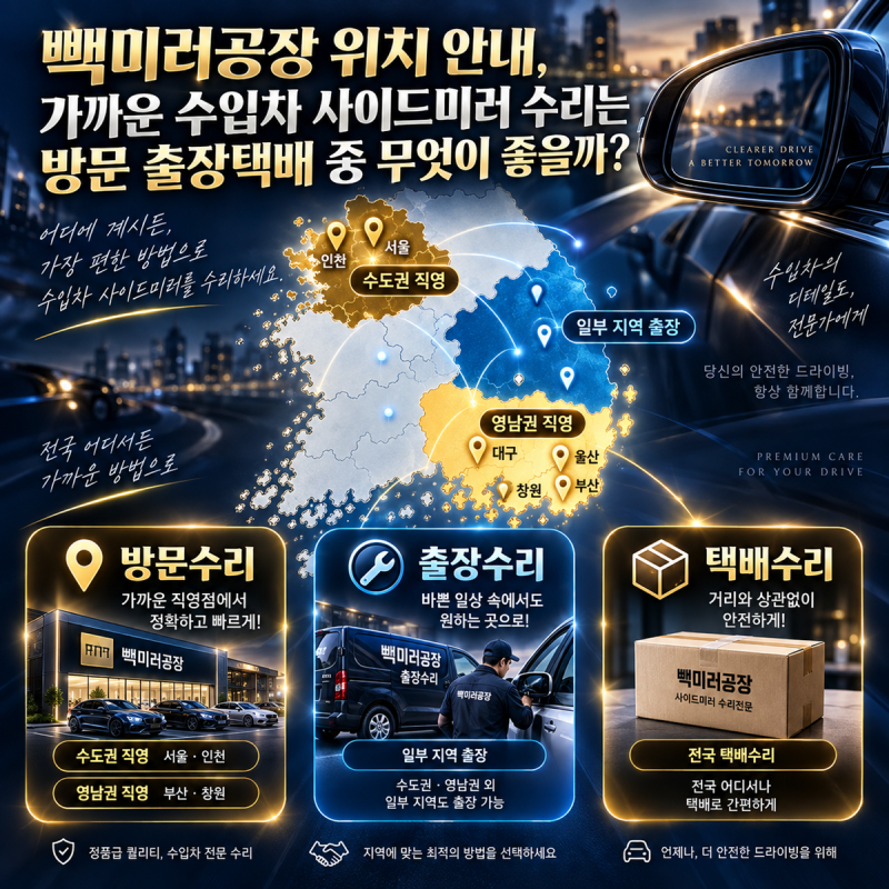 빽미러공장 위치 안내, 가까운 수입차 사이드미러 수리는 방문 출장택배 중 무엇이 좋을까?