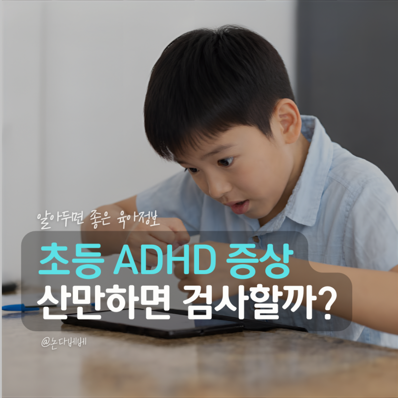 초등 ADHD 증상, 산만한 아이 검사 받아야 할까?