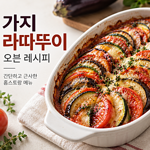 가지 라따뚜이 오븐 레시피 간단하게 만드는 법