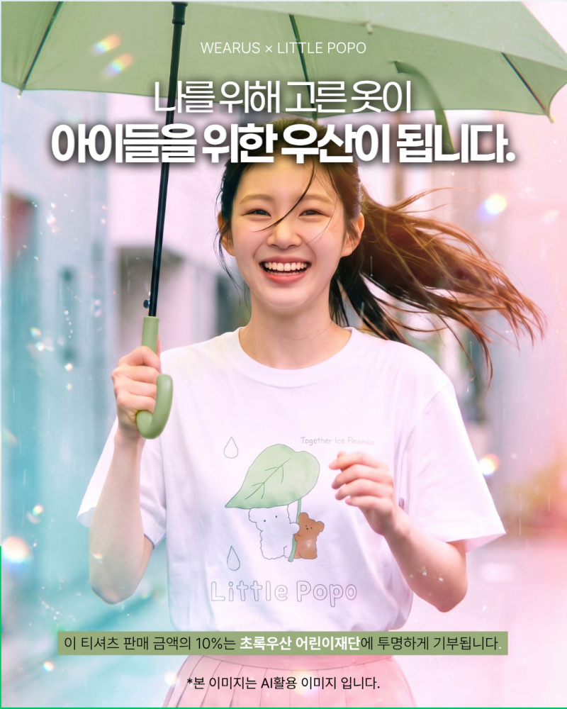 초록우산 어린이재단 기부｜웨어러스 리틀포포 티셔츠·맨투맨·후드