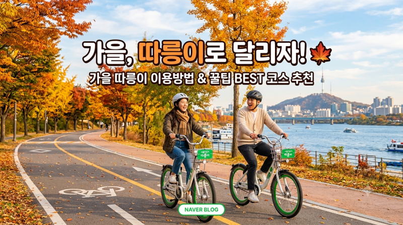 가을엔 '따릉이' 타고 한강 달리자! 초보자도 쉬운 이용법 · 반납 팁 & 추천 코스!