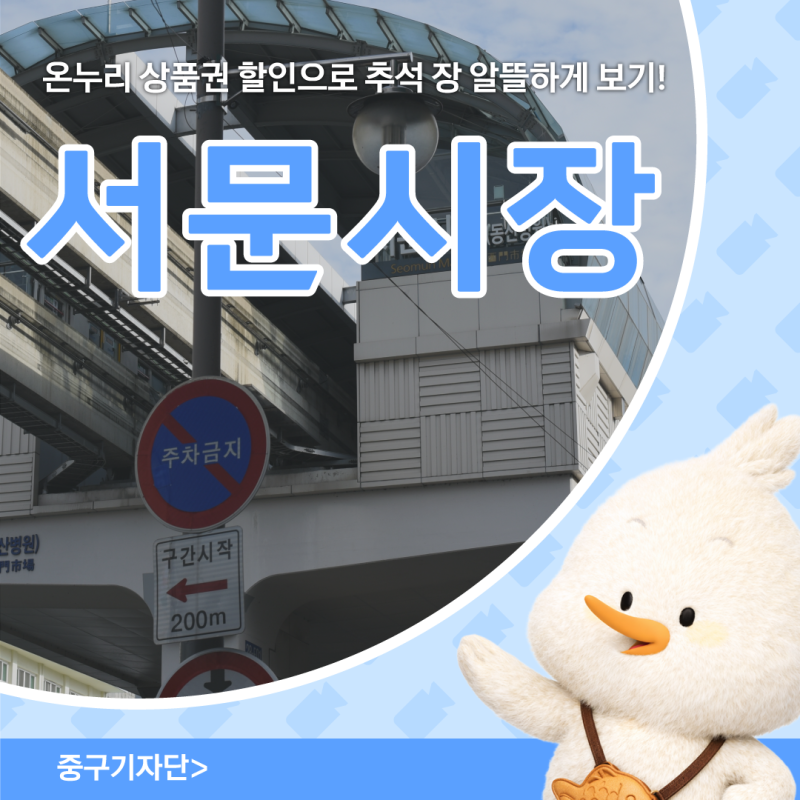 추석 서문시장에서 온누리상품권 할인 환급으로 알뜰하게 장보기