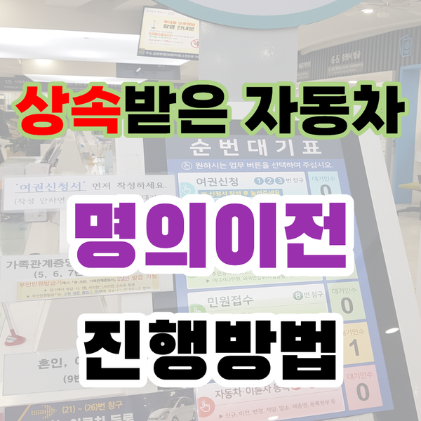 상속받은 자동차 명의이전, 언제까지 해야 할까? 필요서류와 매각/폐차 방법