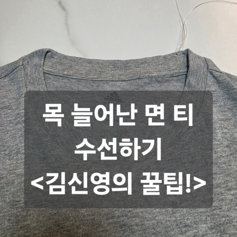 ['나 혼자 산다' 김신영 꿀팁] 목 늘어난 면 티 수선하기