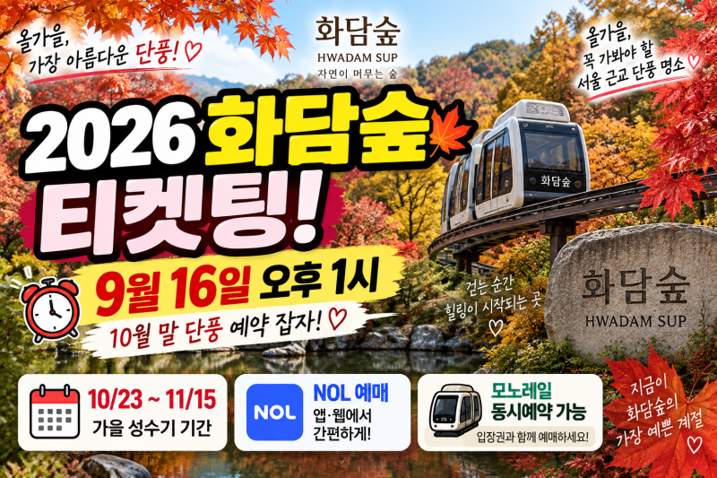 2026 화담숲 가을 성수기 예매 총정리｜9월 16일 오후 1시 티켓팅·10월 단풍·모노레일