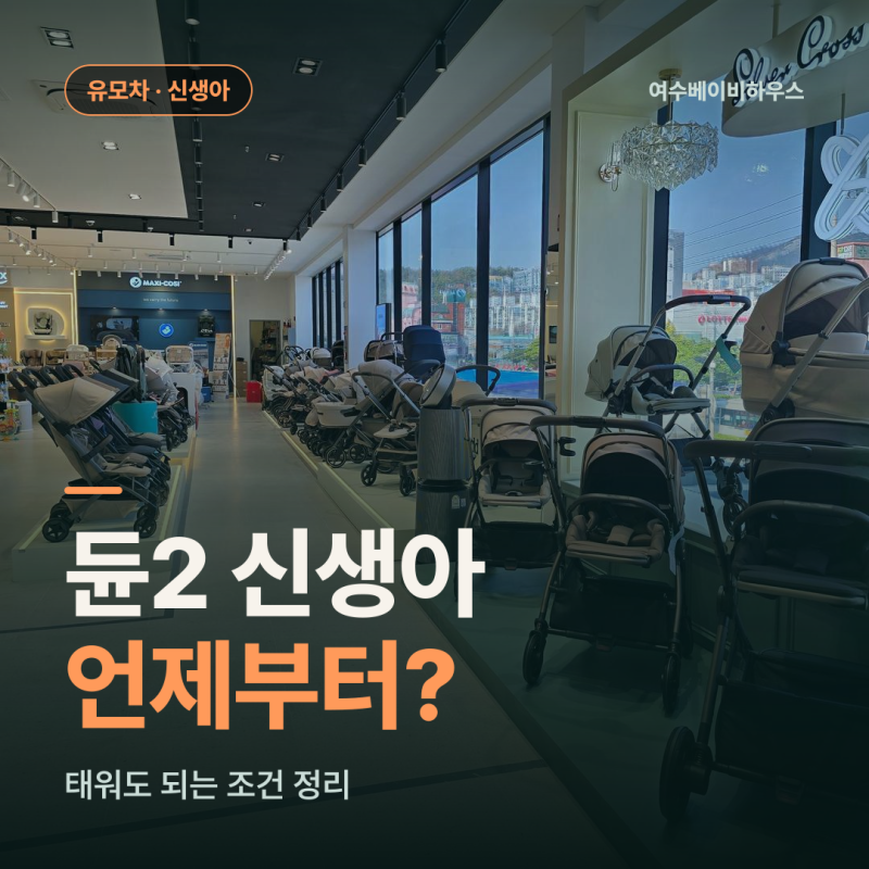 여수 실버크로스 듄2, 신생아부터 가능할까요? '몇 개월부터'를 가르는 기준 정리