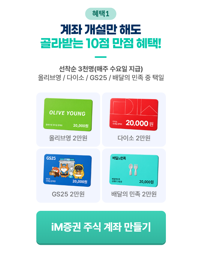 신규 ) 아이엠증권 계좌개설시 2만원 상품권 선착순 3천명