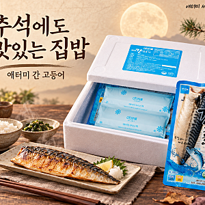애터미 간 고등어 1kg, 부모님께 보내드리기 좋은 실속 먹거리
