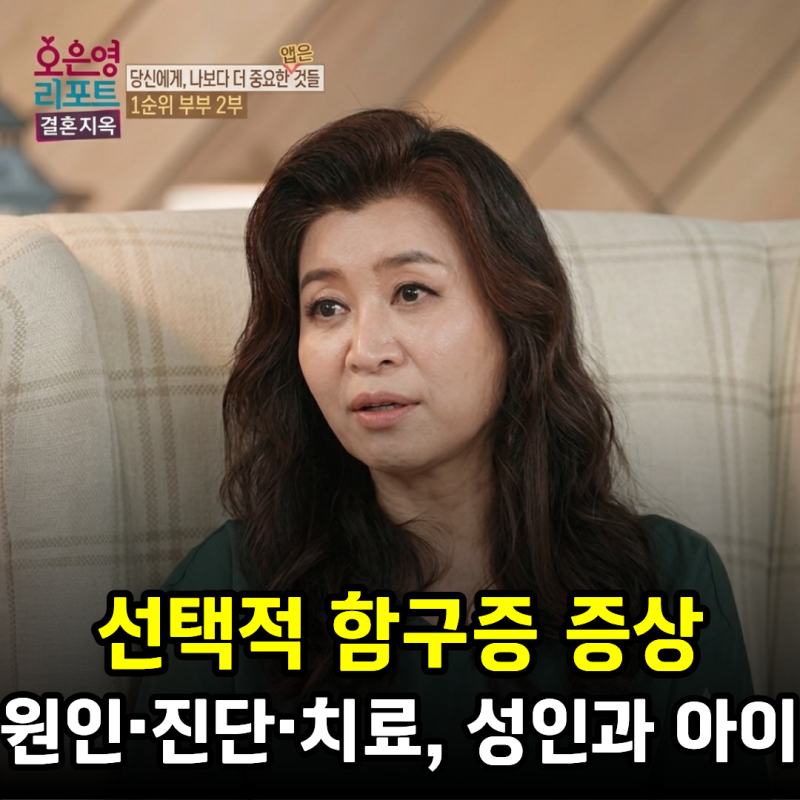 선택적 함구증 증상부터 원인·진단·치료, 성인과 아이