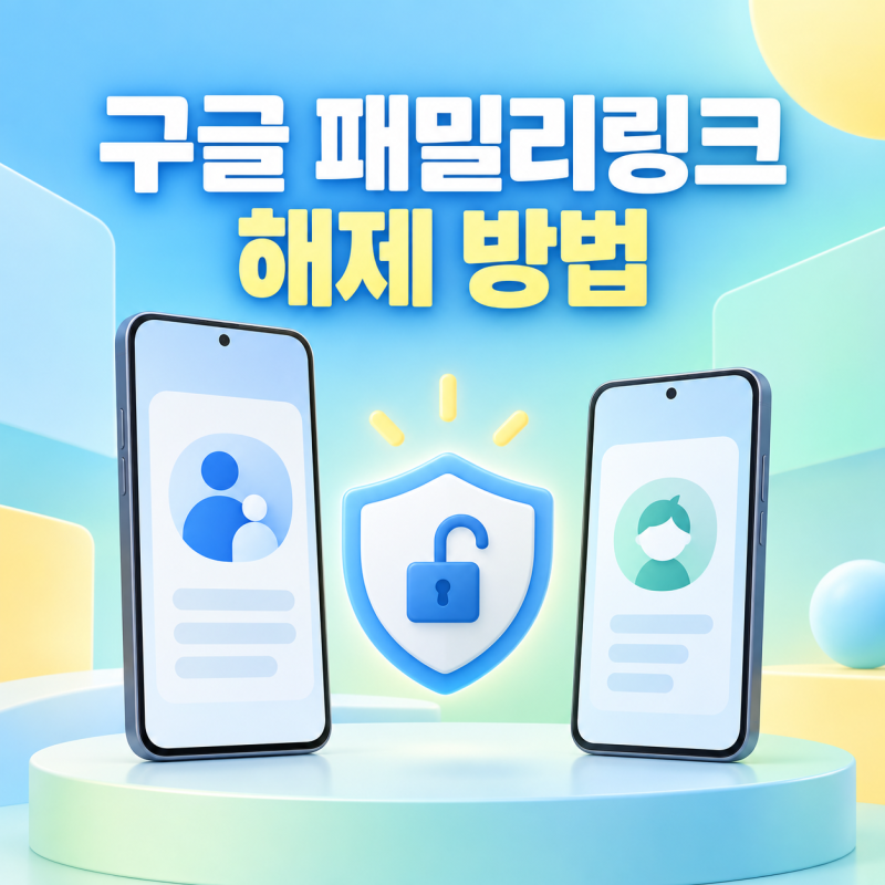 구글 패밀리링크 해제 방법 순서와 버튼 안 보일 때