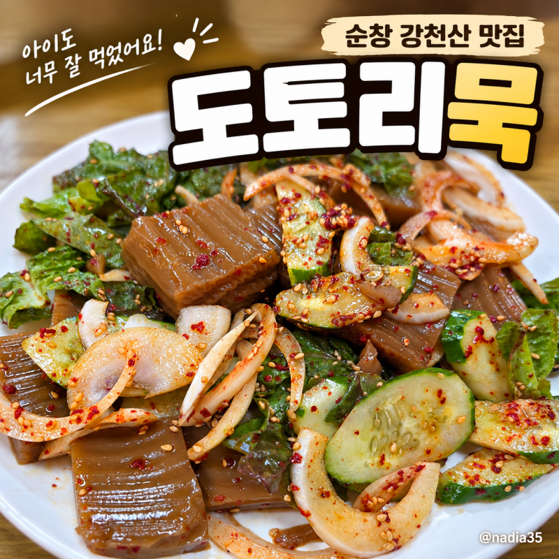 광주근교 순창 강천산 맛집｜김용순 본가식당 산채비빔밥 후기｜순창야밤 전 아이와 저녁식....