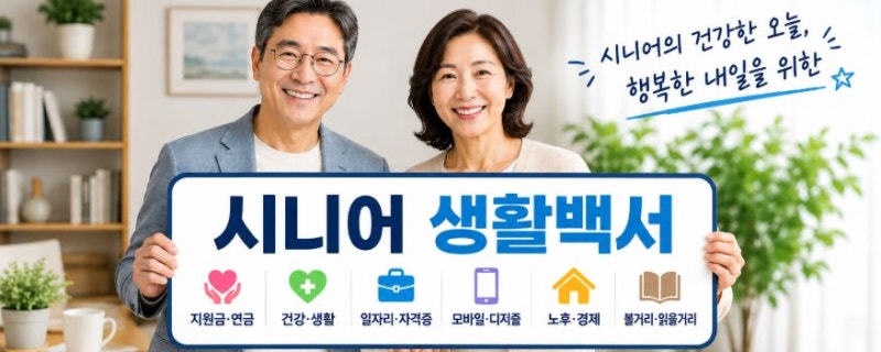 주택관리사(보) 자격증 취득 방법과 60대 취업 전망｜시험과목·합격기준·취업까지 총정리