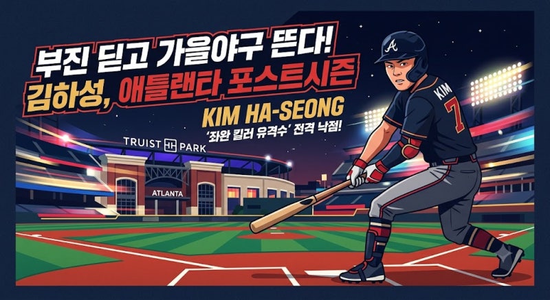 시즌 막판 타율 반등한 김하성, 애틀랜타 포스트시즌에서 '좌완 킬러 유격수'로 가을의 전설 ....
