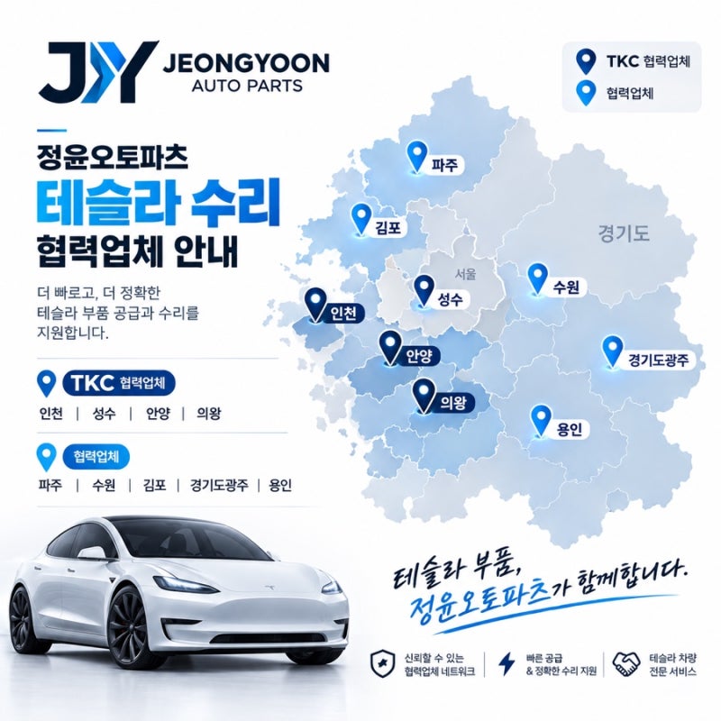 [경기/안양/인천] 테슬라 사고수리, 공식 보험 vs 사설 공업사 비용·기간 총정리