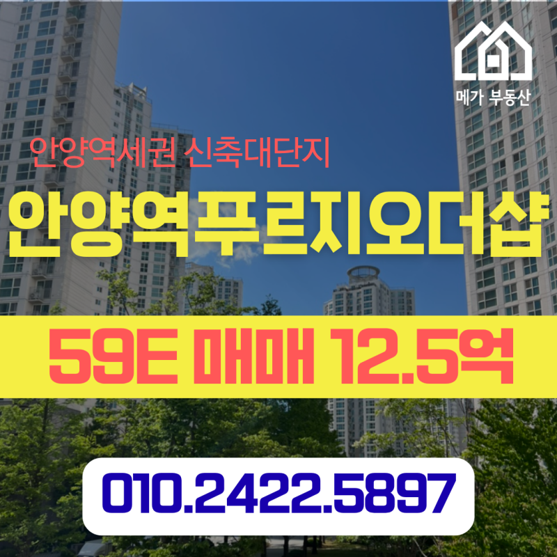 안양역푸르지오더샵 59타입 12.5억 안양역 역세권 신축대단지