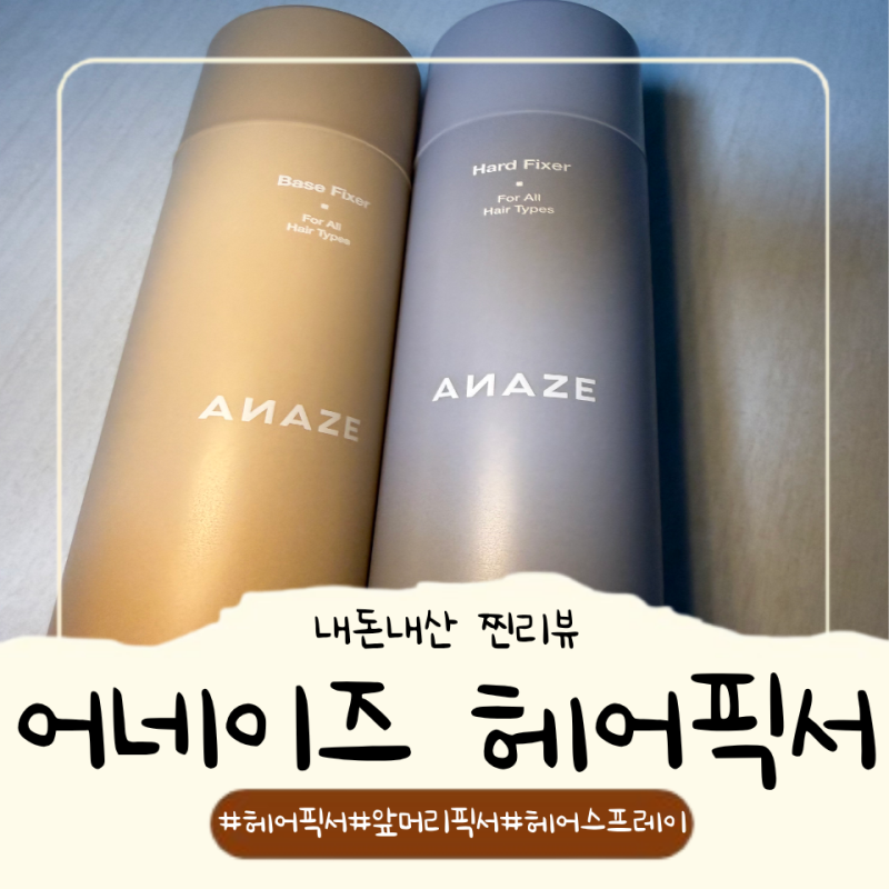 어네이즈 베이스 픽서 하드 픽서 내돈내산 앞머리 고정 후기