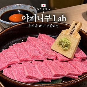 오사카 가성비 맛집 야끼니꾸lap(라보) 우메다점 무한리필 런치 구성및 솔직후기