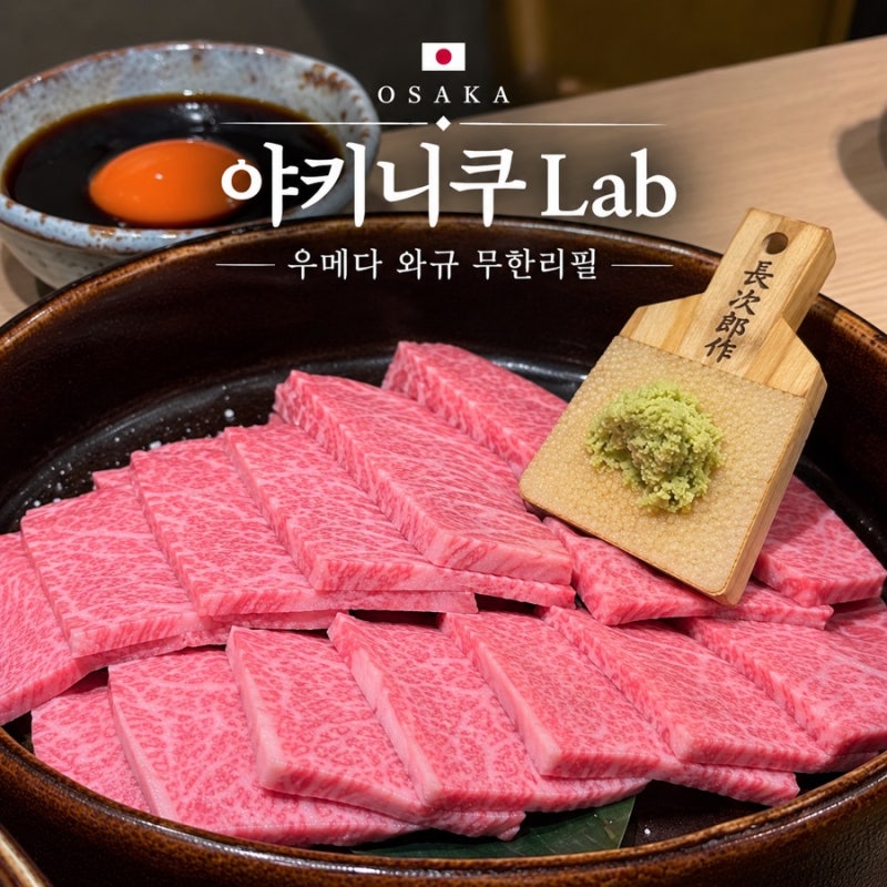 오사카 가성비 맛집 야끼니꾸lap(라보) 우메다점 무한리필 런치 구성및 솔직후기