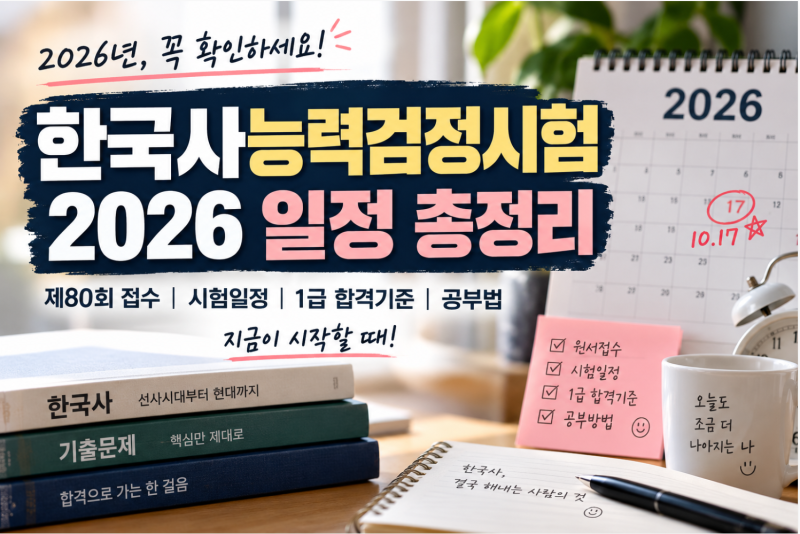 2026 한국사능력검정시험 일정 총정리｜제80회 접수기간·시험일·1급 합격기준