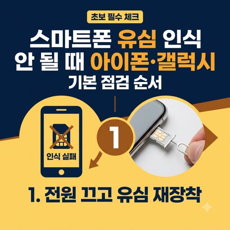 스마트폰 유심 인식 안 될 때 아이폰 갤럭시 기본 점검 순서, 유심칩 오류 해결 방법 정리